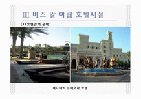 버즈 알 아랍 호텔.ppt-12