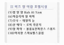 버즈 알 아랍 호텔.ppt-14