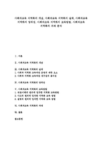 [사회과교육 지역화]사회과교육 지역화의 개념,실태, 사회과교육 지역화의 당위성,교육방법, 사회과교육 지역화의 과제 분석-1