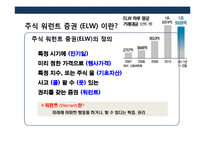 주가연계증권(ELS) &주식 워런트 증권(ELW)의 이해 및 투자 전략-14