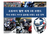 오토바이 헬멧 세계 1위 브랜드 국내 브랜드 HJC의 글로벌 브랜드 성공 전략-1
