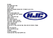 오토바이 헬멧 세계 1위 브랜드 국내 브랜드 HJC의 글로벌 브랜드 성공 전략-2