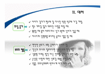 성폭력과 아동성폭력에 대한 개념과, 유형, 대책, 해결방안, 등 ppt자료-18