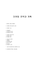 마케팅 전략과 계획-1