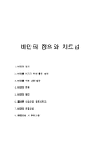 비만의 정의와 치료법-1