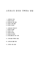 스트레스의 정의와 극복하는 방법-1