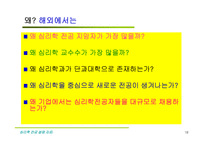 21세기 디지탈 시대의 심리학의 전망-18