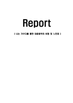 (A+자료) 나는 가수다를 통한 대중음악의 비평 및 느낀점-1