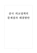 [중국]중국 외교정책의 문제점과 해결방안 보고서-1