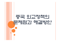 [중국]중국 외교정책의 문제점과 해결방안 PPT자료-1