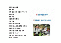 장수기업 코오롱의 성공 경영전략-2