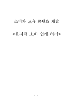 [소비자교육] 윤리적 소비에 대한 교육 콘텐츠 개발-1