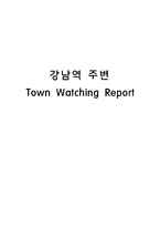 [소비자행동] 강남역 타운워칭-1