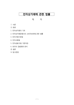 [소비자법과 정책] 전자상거래에 관한 법률-1