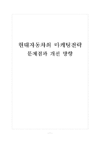 [마케팅 전략] 현대자동차의 마케팅전략 문제점과 개선 방향-1
