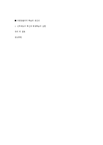 [조직이론] 유한 킴벌리 조직혁신 사례 분석-10