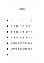 [소비자행동론] E-MART 이마트 점포내부관리전략-2