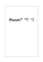[경영정보] 아이폰 iPhone4 문제점 및 개선점-1