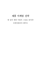 [마케팅] 생리대 브랜드 유한킴벌리 `화이트`의 마케팅 분석 평가 및 대안-1