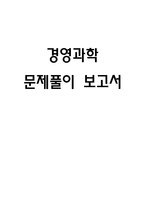 [경영과학] 경영과학기법을 이용한 문제 해결방안, 문제풀이 보고서-1