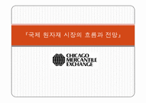 [국제통상] 국제 원자재 시장의 흐름과 전망, 국제현안 분석-1