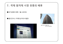 [국제통상] 국제 원자재 시장의 흐름과 전망, 국제현안 분석-6