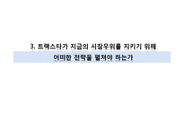 [국제경영] 트렉스타(TrekSta) 경영사례 연구-19