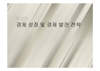 [중국경제] 경제 성장 및 경제 발전 전략-1