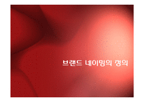 [광고와 언어] 브랜드와 네이밍-3