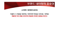 [광고와 언어] 브랜드와 네이밍-9
