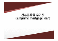 시장경제의 이해-서브프라임 모기지(subprime mortgage loan)-1