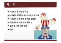 시장경제의 이해-서브프라임 모기지(subprime mortgage loan)-2