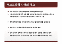 시장경제의 이해-서브프라임 모기지(subprime mortgage loan)-4