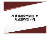 시장경제의 이해-서브프라임 모기지(subprime mortgage loan)-9