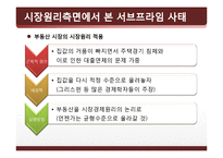 시장경제의 이해-서브프라임 모기지(subprime mortgage loan)-10