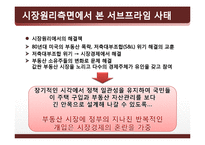 시장경제의 이해-서브프라임 모기지(subprime mortgage loan)-12