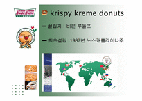 [경영학] 크리스피 크림도넛 경영분석 및 차별화 전략 제안-3