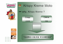[경영학] 크리스피 크림도넛 경영분석 및 차별화 전략 제안-5