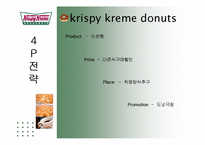 [경영학] 크리스피 크림도넛 경영분석 및 차별화 전략 제안-9