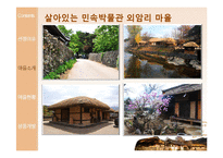 [관광경영] 외암리 마을 관광 상품 개발-4