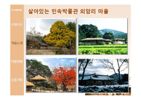 [관광경영] 외암리 마을 관광 상품 개발-5