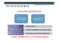 [경영학] P&G 피엔지 기술경영-5