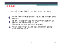 [경영학] P&G 피엔지 기술경영-20