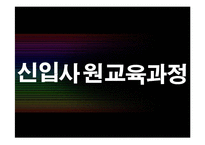 [인적자원관리] 삼성의 신입사원 교유과정-1