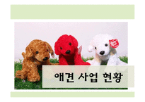 [소비자와 마케팅] 애견 산업 성공사례와 트렌드 분석-3