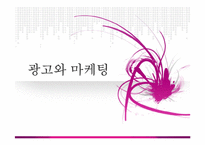 [마케팅원론] 광고와 마케팅-1