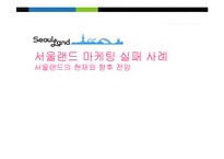 [마케팅원론] 서울랜드 마케팅 실패 사례-서울랜드의 현재와 향후 전망-1