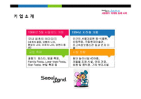 [마케팅원론] 서울랜드 마케팅 실패 사례-서울랜드의 현재와 향후 전망-7