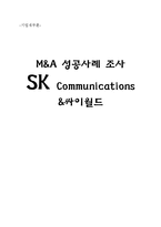 [기업재무론] SK와 싸이월드 M&A 성공사례-1