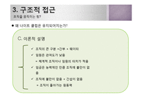 [조직커뮤니케이션] 나이트 클럽의 조직 분석-15